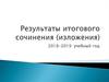 Результаты итогового сочинения (изложения) 2018-2019 учебный год