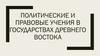 Политическая и правовая идеология Древней Индии