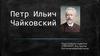 Петр Ильич Чайковский
