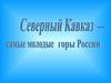Северный Кавказ