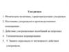 Ультразвук. Защита персонала от негативного действия ультразвука