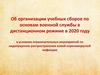 Учебные сборы по основам военной службы