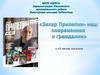 Захар Прилепин - наш современник и гражданин. К 45-летию писателя