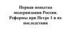 Первая попытка модернизации России