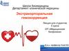 Экстракорпоральная гемокоррекция