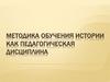 Методика обучения истории как педагогическая дисциплина