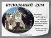 Купольный дом