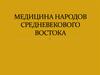 Медицина народов Средневекового Востока (2)