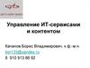 Управление ИТ-сервисами и контентом. (Лекция 1)