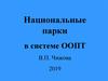 Национальные парки в системе ООПТ