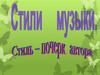 Стили музыки. Стиль - почерк автора