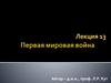 Первая мировая война