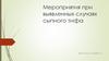 Мероприятия при выявленных случаях сыпного тифа