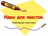 Идеи для квестов. Необходимая подготовка