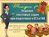 Решение  текстовых задач  при подготовке к ЕГЭ и ГИА