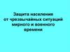 Защита населения от чрезвычайных ситуаций мирного и военного времени