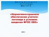 Нормативно-правовое обеспечение учителя-логопеда