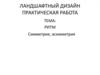 Ландшафтный дизайн. Ритм, симметрия, асимметрия