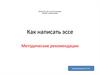 Как написать эссе. Методические рекомендации