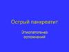 Острый панкреатит. Этиопатогенез осложнений