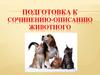 Развитие речи. Описание животного