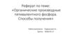 Органические производные пятивалентного фосфора. Способы получения