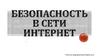 Безопасность в сети Интернет