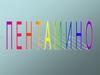 Пентамино