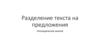 Разделение текста на предложения