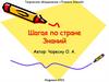Шагая по стране Знаний. Сказки Пушкина в цифрах
