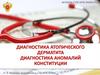 Диагностика атопического дерматита. Диагностика аномалий конституции