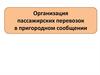 Организация пассажирских перевозок в пригородном сообщении