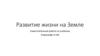 Развитие жизни на Земле