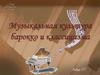 Музыкальная культура барокко и классицизма. 7 класс