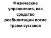 Физические упражнения, как средство реабилитации после травм суставов