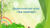 Дидактическая игра: «Чья семечка?»