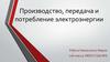 Производство, передача и потребление электроэнергии
