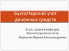 Бухгалтерский учет денежных средств