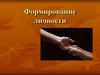 Формирование личности ребенка