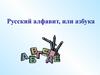 Русский алфавит или Азбука