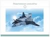 Реактивные самолёты