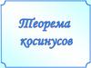 Теорема косинусов