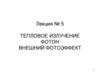 Тепловое излучение. Фотон. Внешний фотоэффект. Лекция № 5