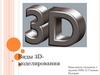 3D Моделирование