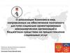 О реализации Комплекса мер, направленных на обеспечение доступа некоммерческих организаций к бюджетным средствам