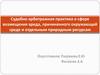 Судебно-арбитражная практика в сфере возмещения вреда, причиненного окружающей среде