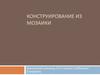 Конструирование из мозаики