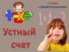Устный счет. 1 класс