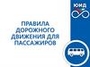 Правила дорожного движения для пассажиров