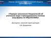 Порядок заполнения Уведомлений об уточнении вида и принадлежности платежа (код формы по КФД 0531809)